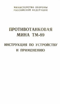Министерство Обороны Российской Федерации - Противотанковая мина ТМ-89 инструкция по устройству и применению