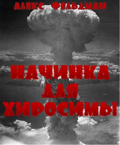 От автора В августе 2010 года исполнилось 65 лет атомной бомбардировки Японии - фото 1