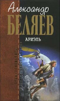 Александр Беляев - Прыжок в ничто