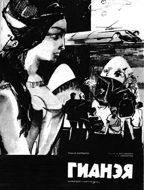 Научнофантастический роман Смена 1963 г 1123 Рисунки А - фото 1