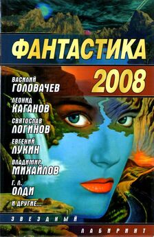 Серей Палий - Фантастика 2008