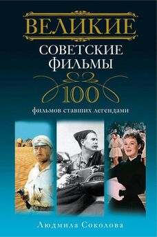 Игорь Мусский - 100 великих зарубежных фильмов