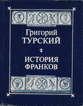 Григорий Турский - История франков (Книги 1-5)