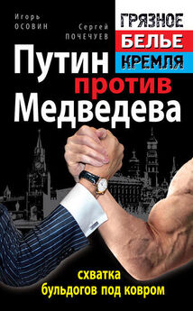 Игорь Осовин - Путин против Медведева – схватка бульдогов под ковром