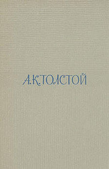 Алексей Константинович Толстой - Стихотворения и поэмы