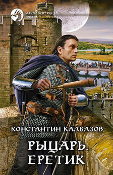 Константин Калбазов - Рыцарь. Степь