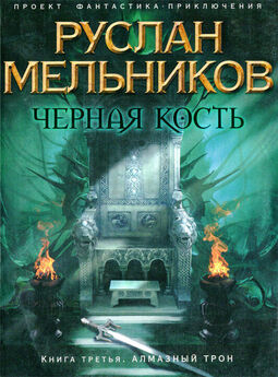 Руслан Мельников - Алмазный трон