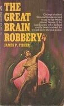 Джеймс Фишер - Великое ограбление мозга