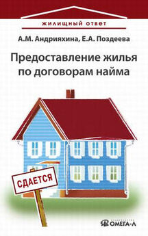 Наталия Козлова - Покупка, продажа и эксплуатация жилья