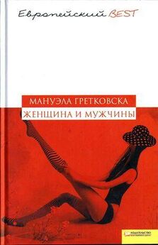 Мануэла Гретковска - Метафизическое кабаре