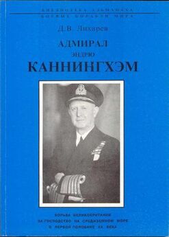 Дмитрий Лихарев - Адмирал Дэвид Битти и британский флот в первой половине ХХ века