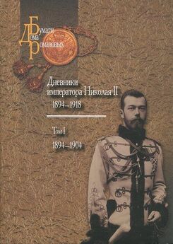Николай Романов - Дневники императора Николая II: Том I, 1894-1904