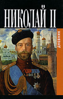 Николай Романов - Дневники императора Николая II: Том I, 1894-1904