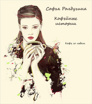 Софья Ролдугина - Кофе со льдом