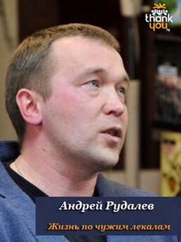 Андрей Рудалёв - Жизнь по чужим лекалам