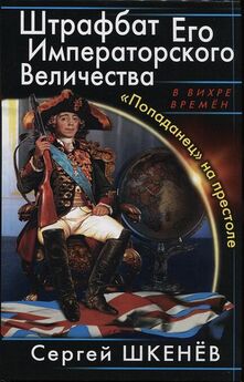 Сергей Шкенёв - Спецназ Его Величества. Красная Гвардия «попаданца»