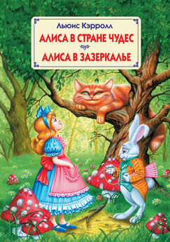 Льюис Кэрролл - Алиса в Зазеркалье (с Цветными Иллюстрациями)