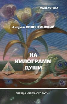 Андрей Ларионов - Летай со мной во сне к звездам. Космическая сага