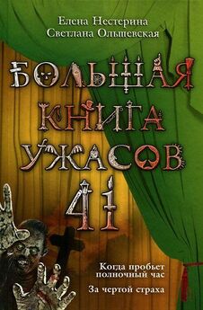 Елена Усачева - Большая книга ужасов 2015 (сборник)
