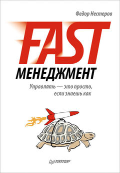 Федор Нестеров - Fast-менеджмент. Управлять – это просто, если знаешь как