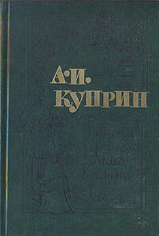 Александр Куприн - Голос оттуда: 1919–1934