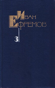Иван Ефремов - Юрта Ворона (сборник)
