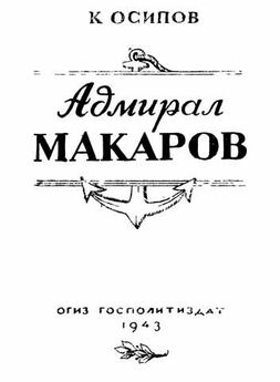Борис Островский - Адмирал Макаров