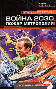 Федор Березин - Война 2030. Атака Скалистых гор