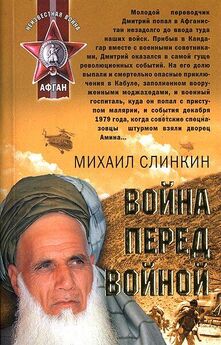Михаил Слинкин - Война перед войной