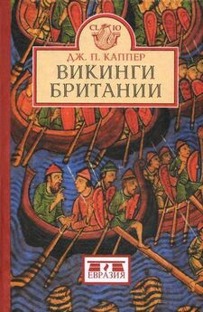 Глеб Лебедев - Эпоха викингов в Северной Европе и на Руси
