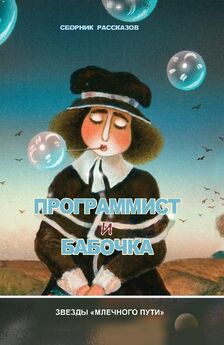 Игорь Курас - Программист и бабочка (сборник)