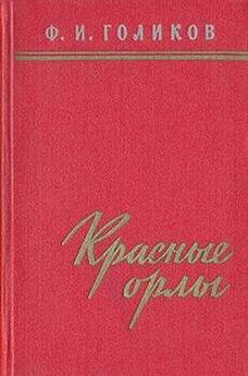 Филипп Голиков - Красные орлы (Из дневников 1918–1920 г.г.)