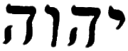 Древнееврейская тетраграмма Имя Бога из четырех букв которое нельзя - фото 1