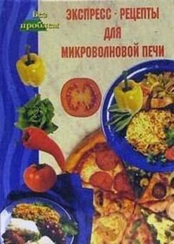 Лариса Верниковская - Кулинарная книга холостяка