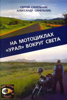 Сергей Синельник - На мотоциклах «Урал» вокруг света