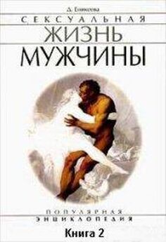 Диля Еникеева - Сексуальная жизнь мужчины.  Книга 2