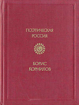 Владимир Корнилов - Стихи (сборник)