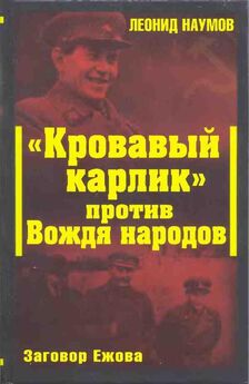 Леонид Наумов - «Кровавый карлик» против Вождя народов. Заговор Ежова