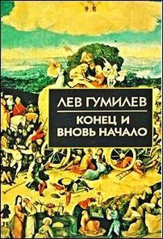 Лев Гумилев - PASSIONARIUM. Теория пассионарности и этногенеза (сборник)