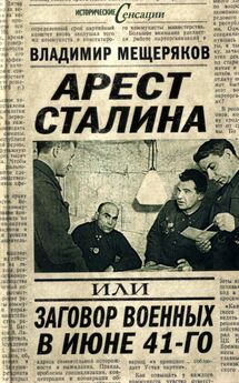 Владимир Мещеряков - Арест Сталина, или заговор военных в июне 1941 г.