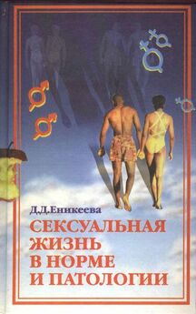 Диля Еникеева - Сексуальная жизнь в норме и патологии. Книга 2