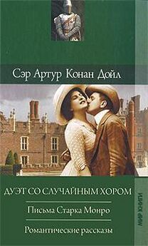 Артур Конан Дойл - Скандальная история в княжестве О...