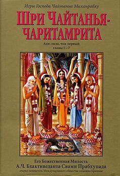 Шрила Бхактивинода Тхакур  - Шри Брахма-самхита (Живая Суть Пленительной Реальности)