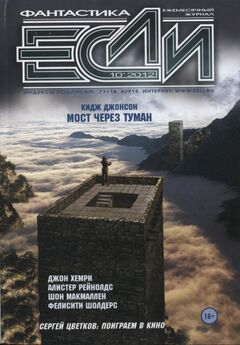 Журнал «Если» - «Если», 2012 № 10
