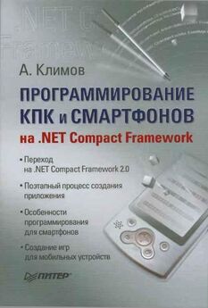 Иво Салмре - Программирование мобильных устройств на платформе .NET Compact Framework