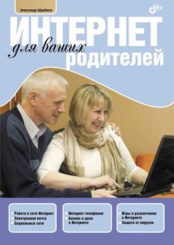 Александр Щербина - Интернет для ваших родителей