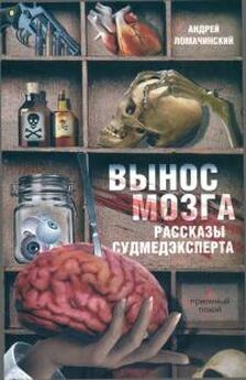Игорь Гриньков - Хроники судебного медика — 2