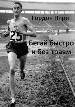 Роман Станкевич - Оздоровительный бег в любом возрасте. Проверено на себе