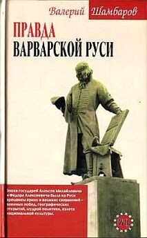 Валерий Шамбаров - Войны языческой Руси
