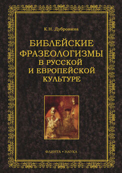 Кира Дубровина - Библейские фразеологизмы в русской и европейской культуре